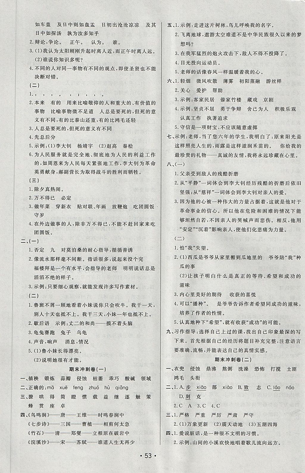 2018年三翼新學(xué)案單元測試卷六年級(jí)語文下冊人教版 第5頁