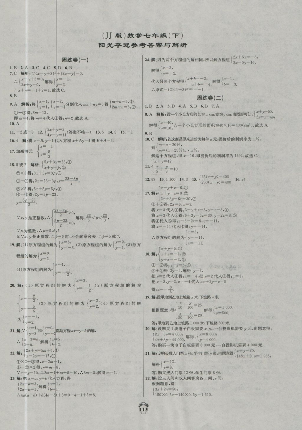 2018年陽光奪冠七年級數(shù)學(xué)下冊冀教版 第1頁