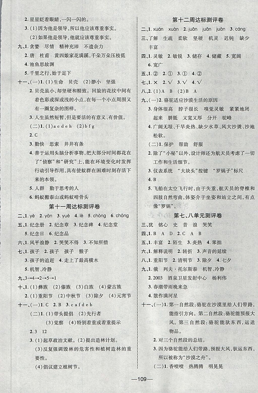 2018年優(yōu)加全能大考卷四年級(jí)語文下冊(cè)北師大版 第5頁