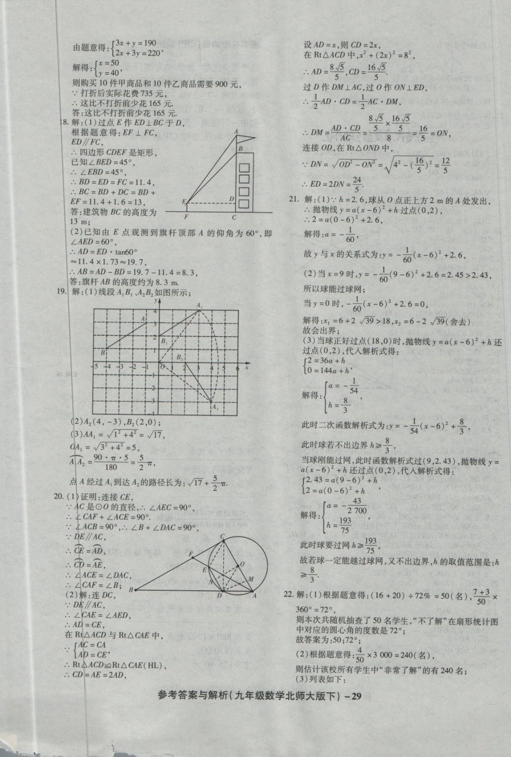 2018年練考通全優(yōu)卷九年級(jí)數(shù)學(xué)下冊(cè)北師大版 第29頁