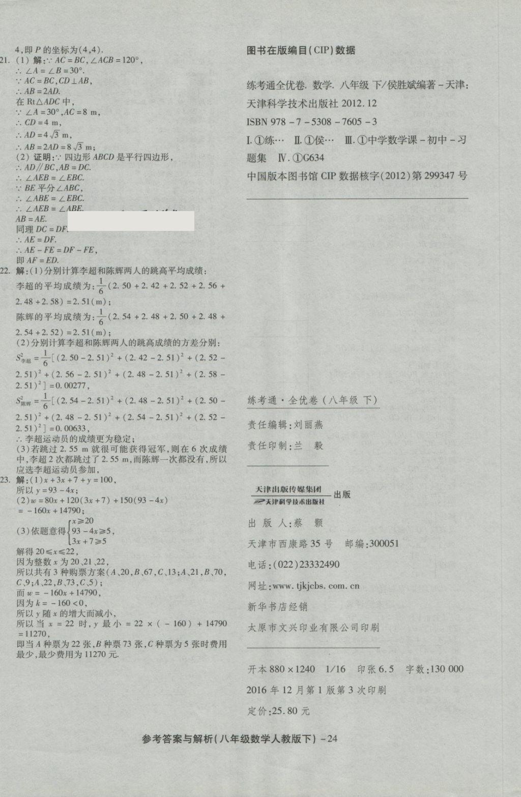 2018年练考通全优卷八年级数学下册人教版 第24页