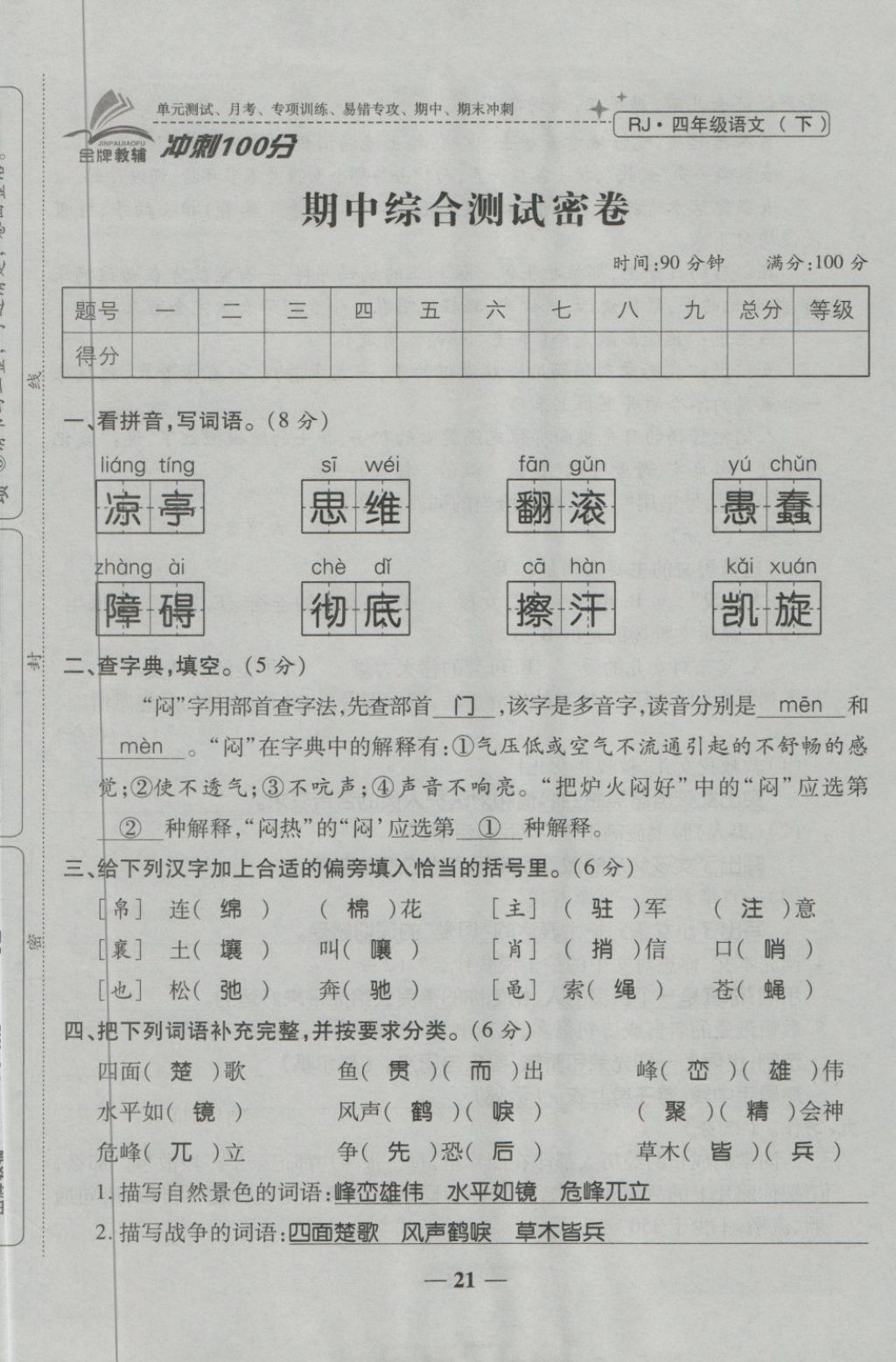 2018年金質(zhì)教輔一卷搞定沖刺100分四年級語文下冊人教版 第21頁