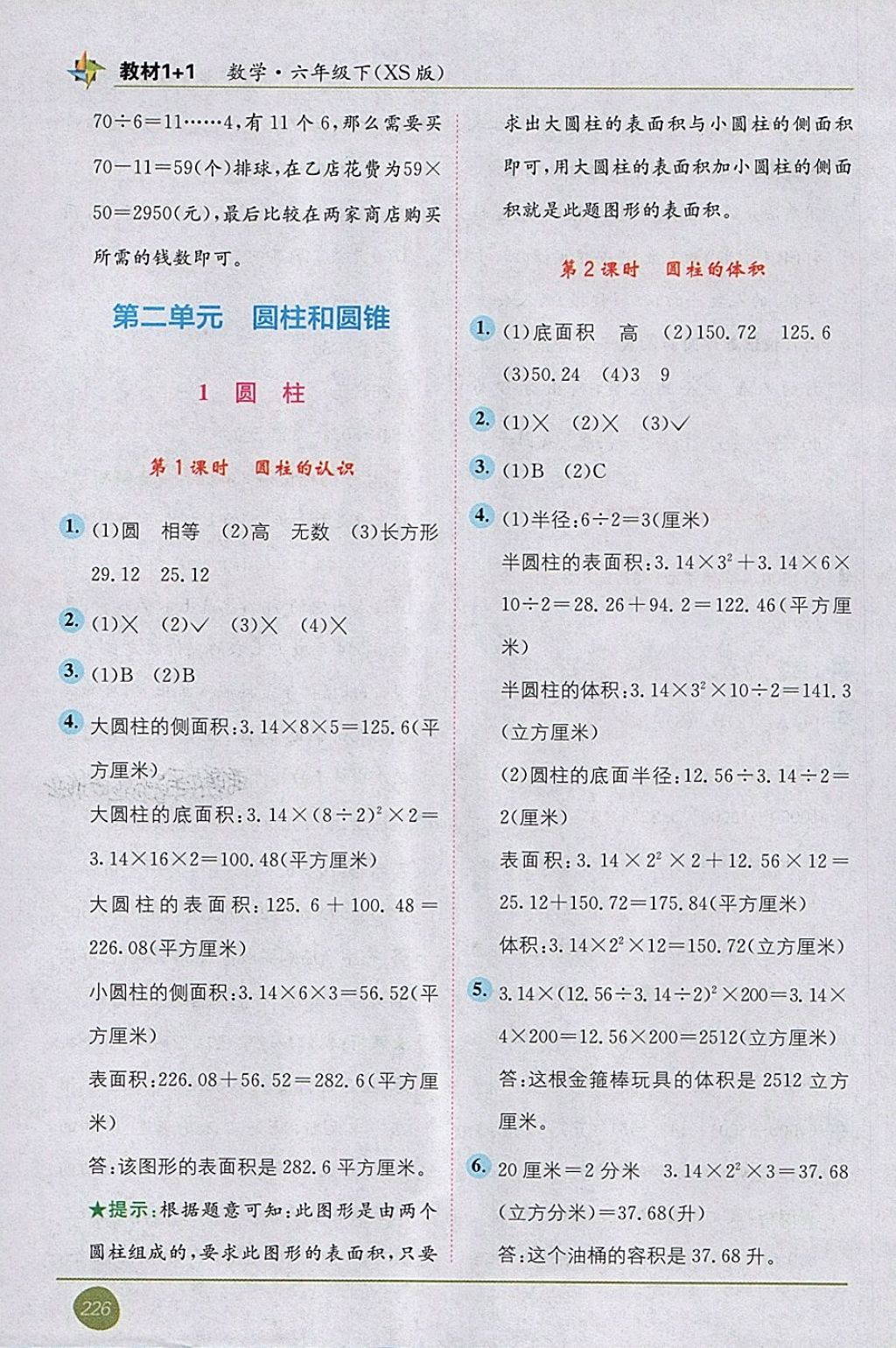 2018年教材1加1六年級數學下冊西師大版 第4頁