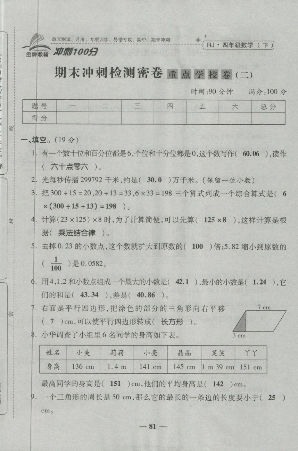 2018年金質(zhì)教輔一卷搞定沖刺100分四年級(jí)數(shù)學(xué)下冊(cè)人教版 第81頁(yè)