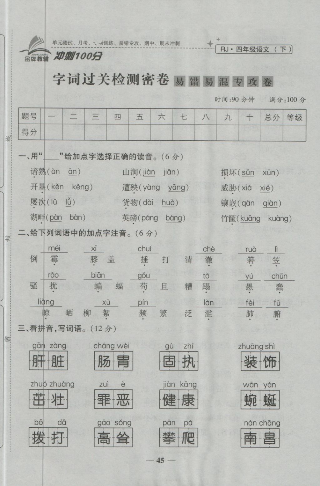 2018年金質(zhì)教輔一卷搞定沖刺100分四年級語文下冊人教版 第45頁