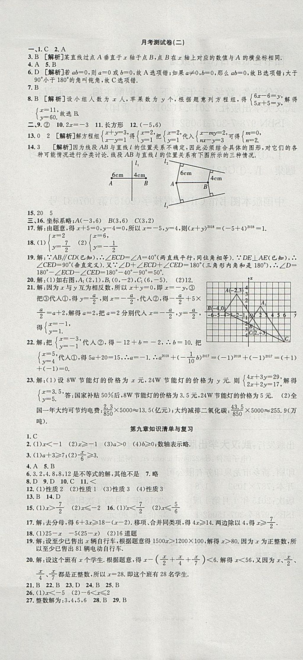 2018年高分装备复习与测试七年级数学下册人教版 第7页