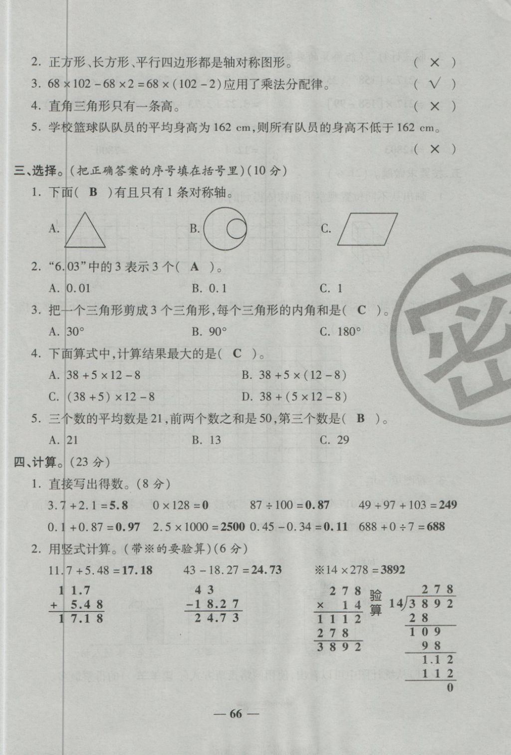 2018年金質(zhì)教輔一卷搞定沖刺100分四年級(jí)數(shù)學(xué)下冊(cè)人教版 第66頁(yè)