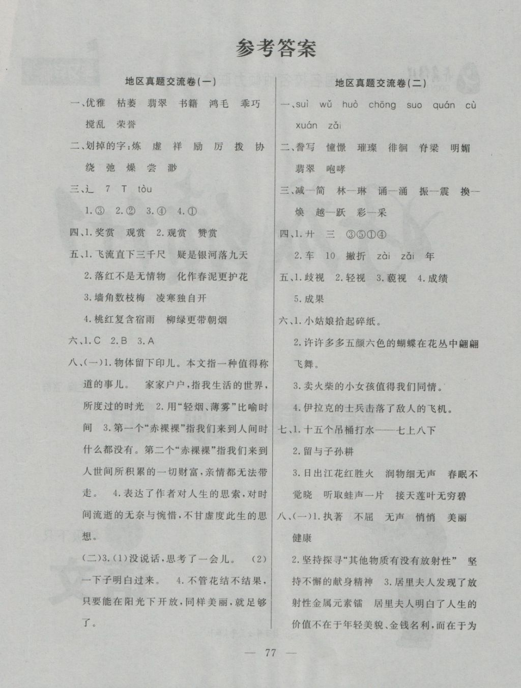 2018年齊鑫傳媒好成績(jī)1加1學(xué)習(xí)導(dǎo)航六年級(jí)語(yǔ)文下冊(cè)人教版 第1頁(yè)