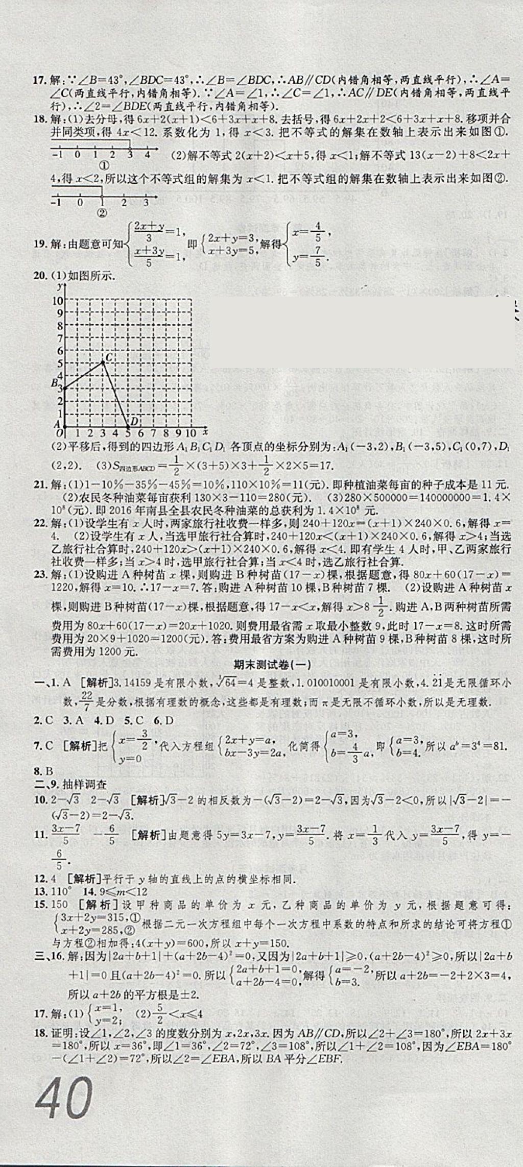 2018年高分装备复习与测试七年级数学下册人教版 第10页