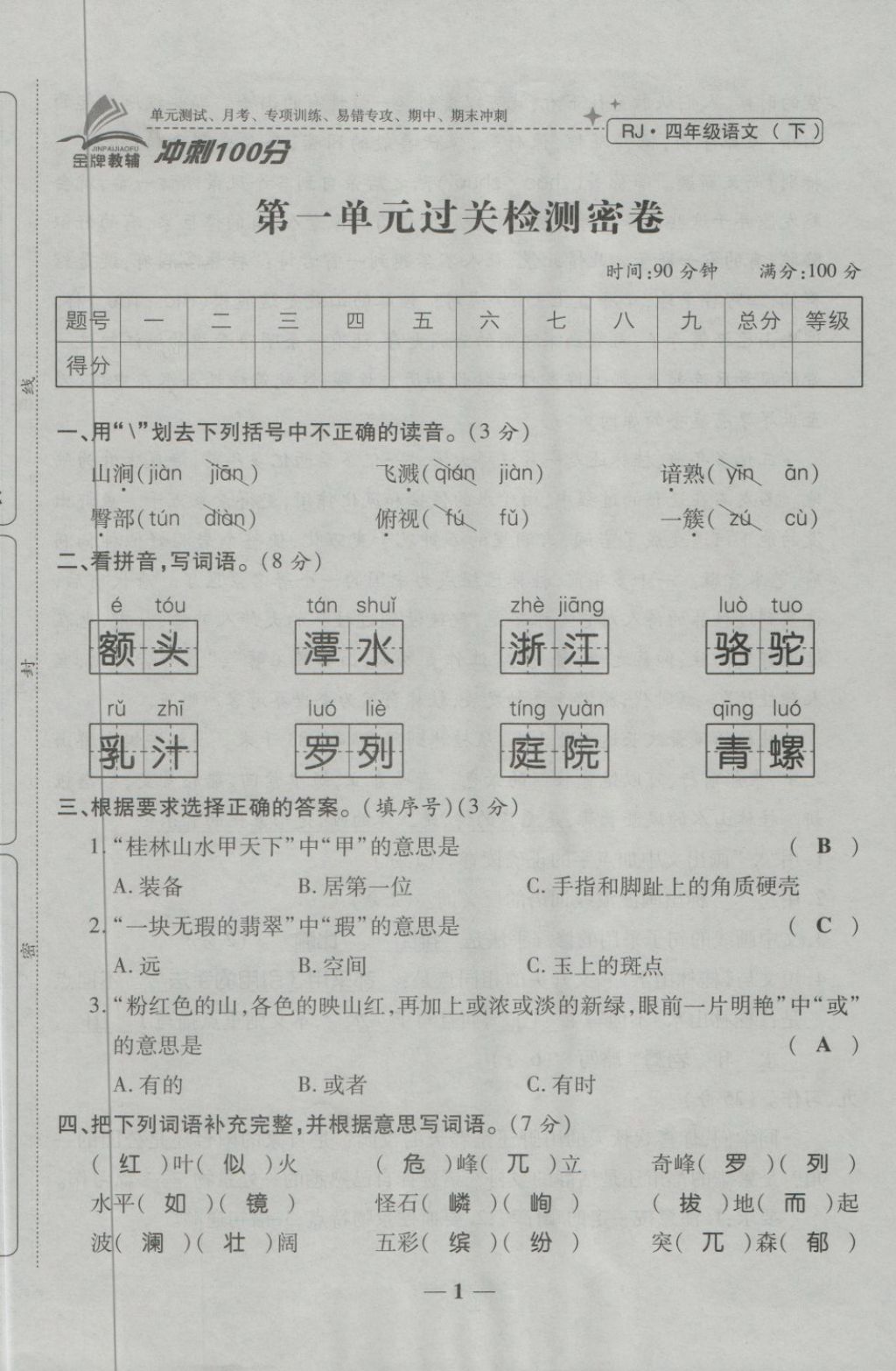 2018年金質(zhì)教輔一卷搞定沖刺100分四年級語文下冊人教版 第1頁