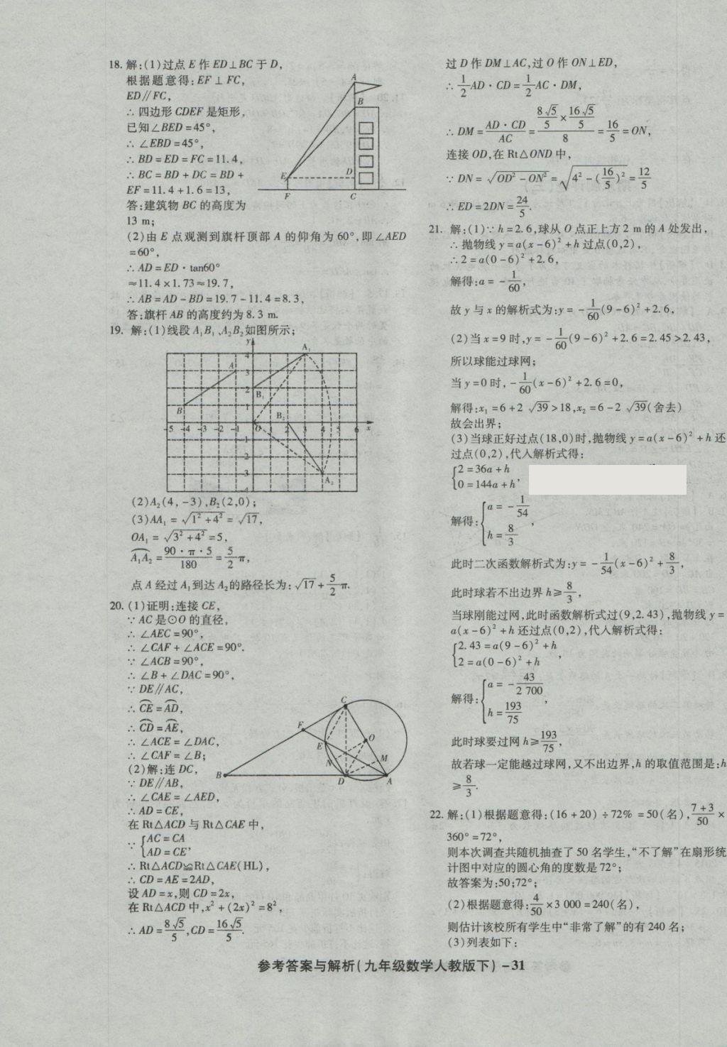 2018年练考通全优卷九年级数学下册人教版 第31页