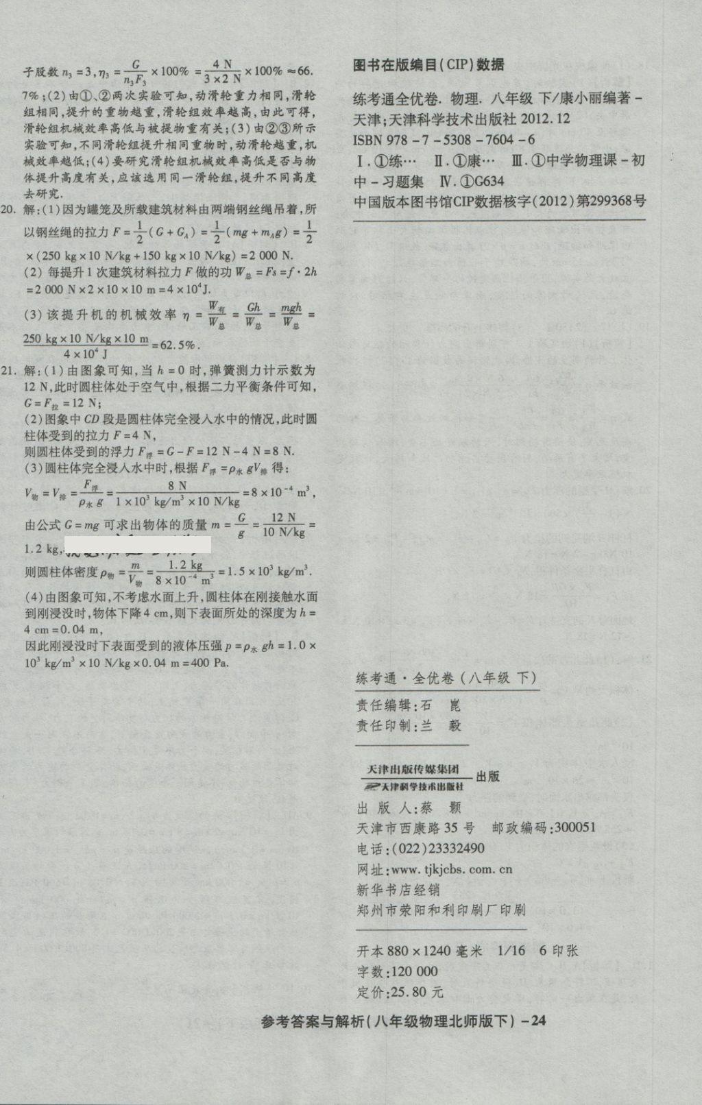 2018年练考通全优卷八年级物理下册北师大版 第24页