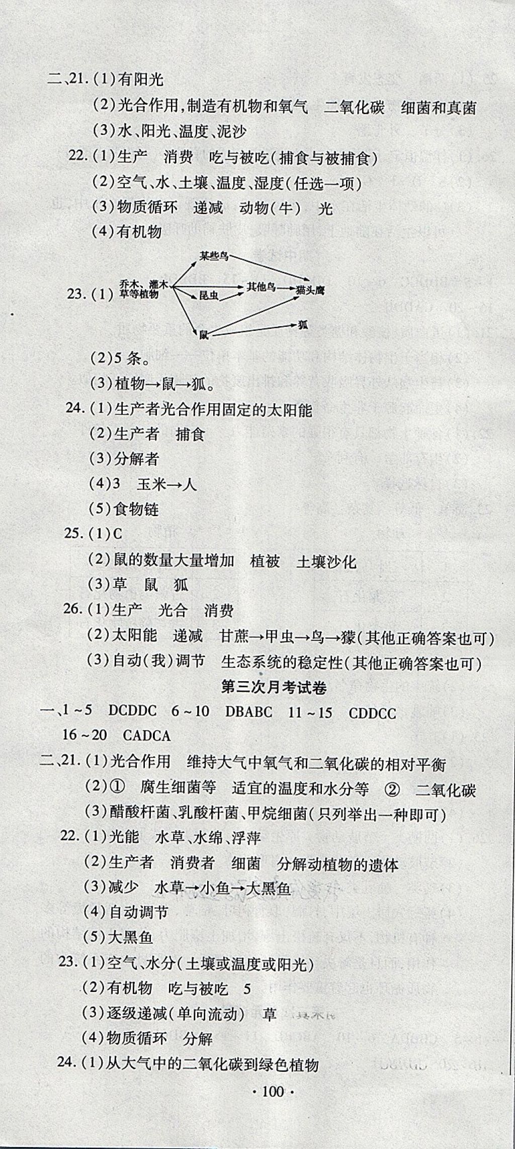 2018年ABC考王全程測評試卷八年級生物下冊北師大版 第4頁