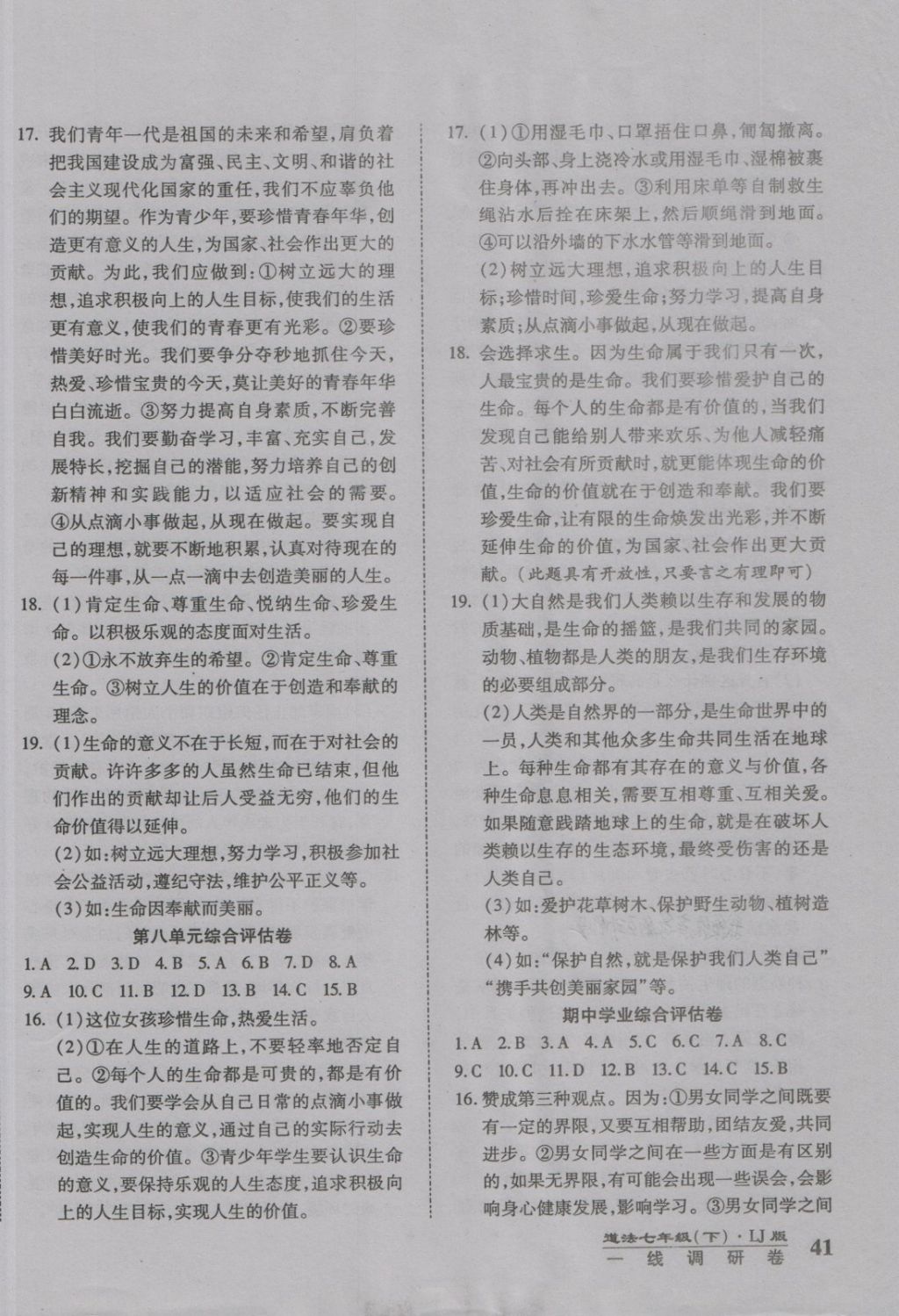 2018年一线调研卷七年级道法下册鲁教版 第6页