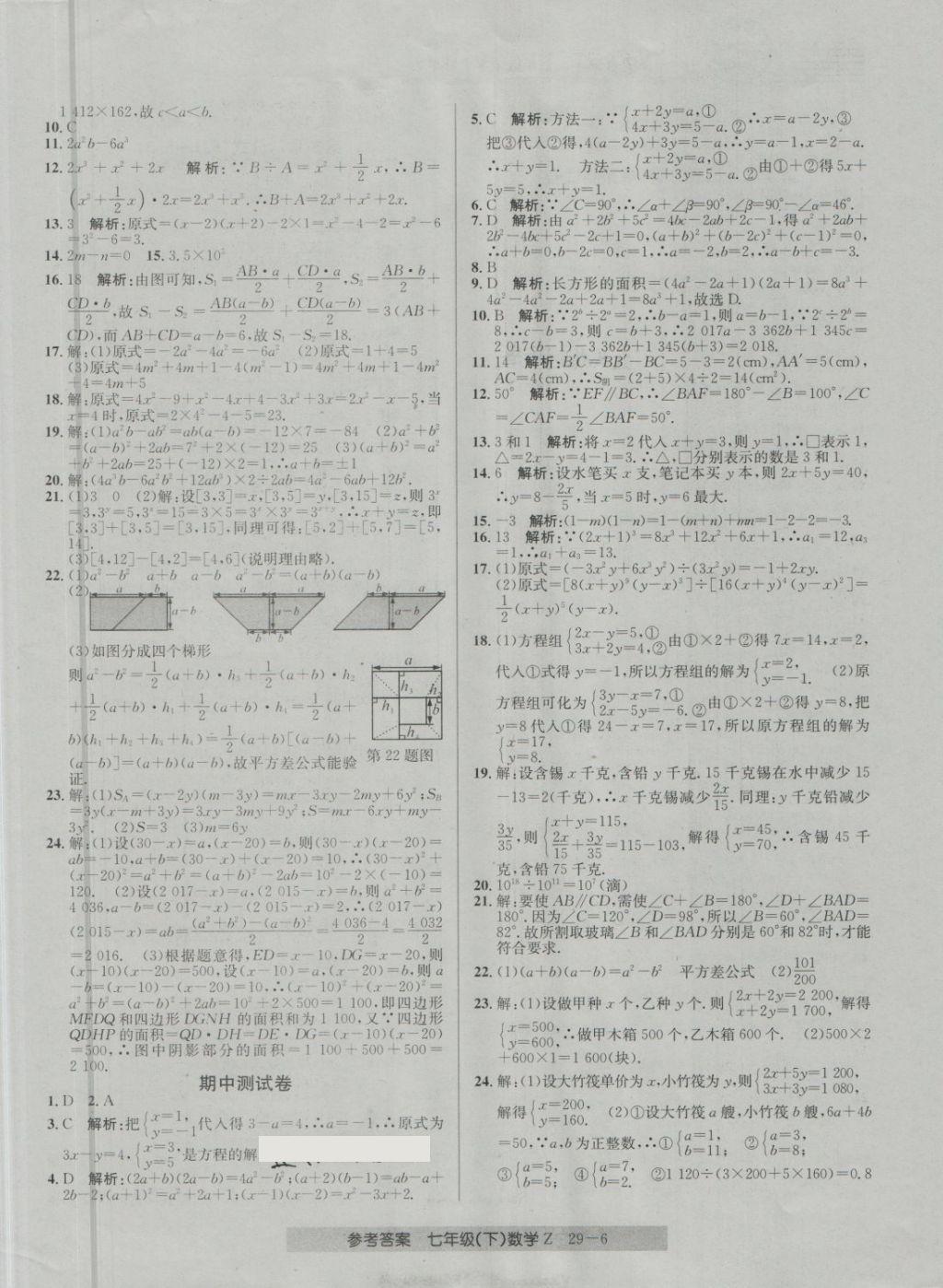 2018年開源圖書單元直通車七年級數(shù)學(xué)下冊浙教版 第6頁