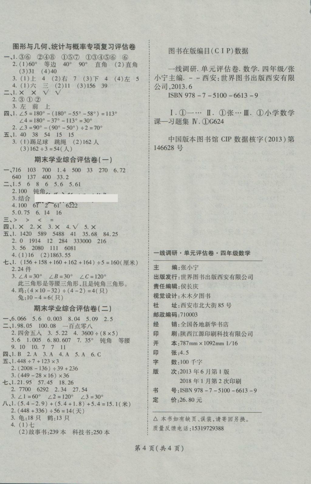 2018年一线调研卷四年级数学下册人教版 第4页