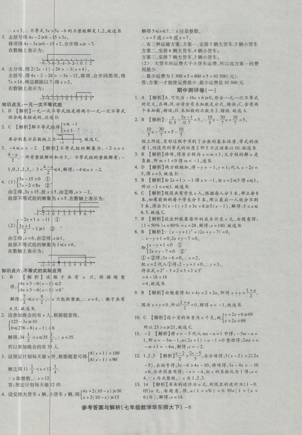 2018年練考通全優(yōu)卷七年級數(shù)學下冊華師大版 第6頁