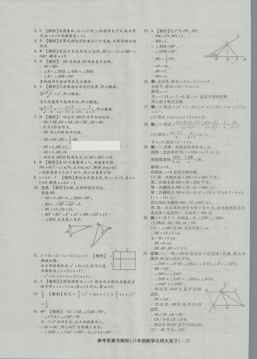 2018年練考通全優(yōu)卷八年級數(shù)學(xué)下冊北師大版 第23頁