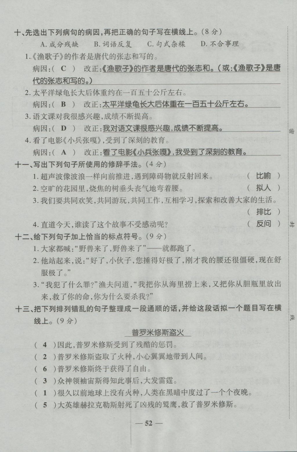 2018年金質(zhì)教輔一卷搞定沖刺100分四年級語文下冊人教版 第52頁