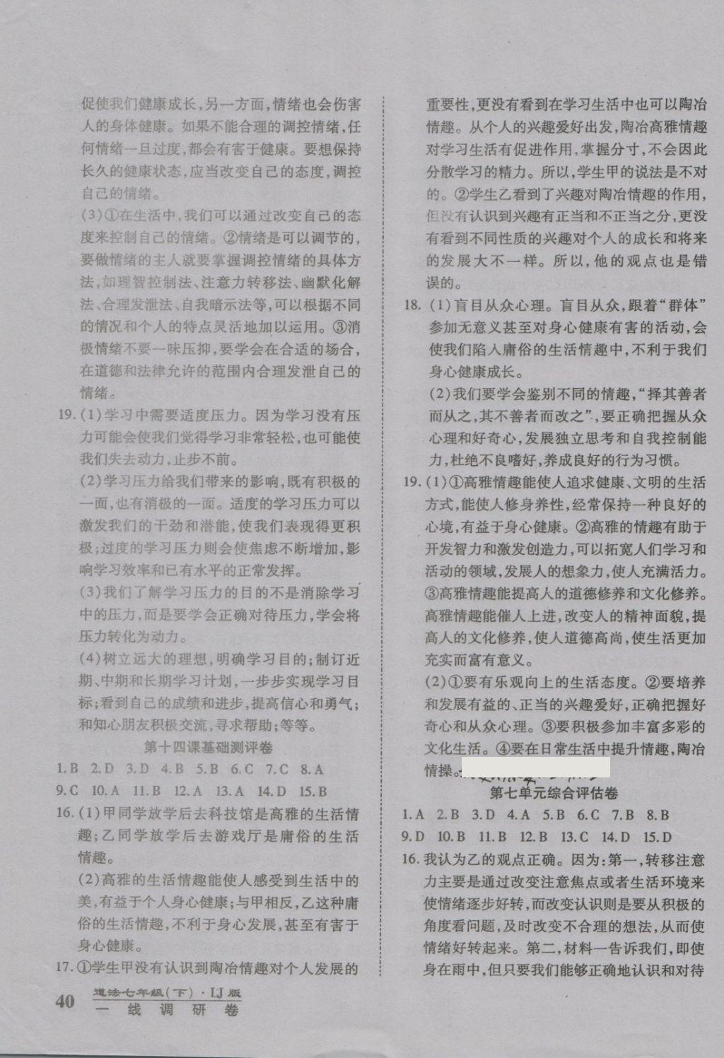 2018年一線調(diào)研卷七年級(jí)道法下冊(cè)魯教版 第3頁