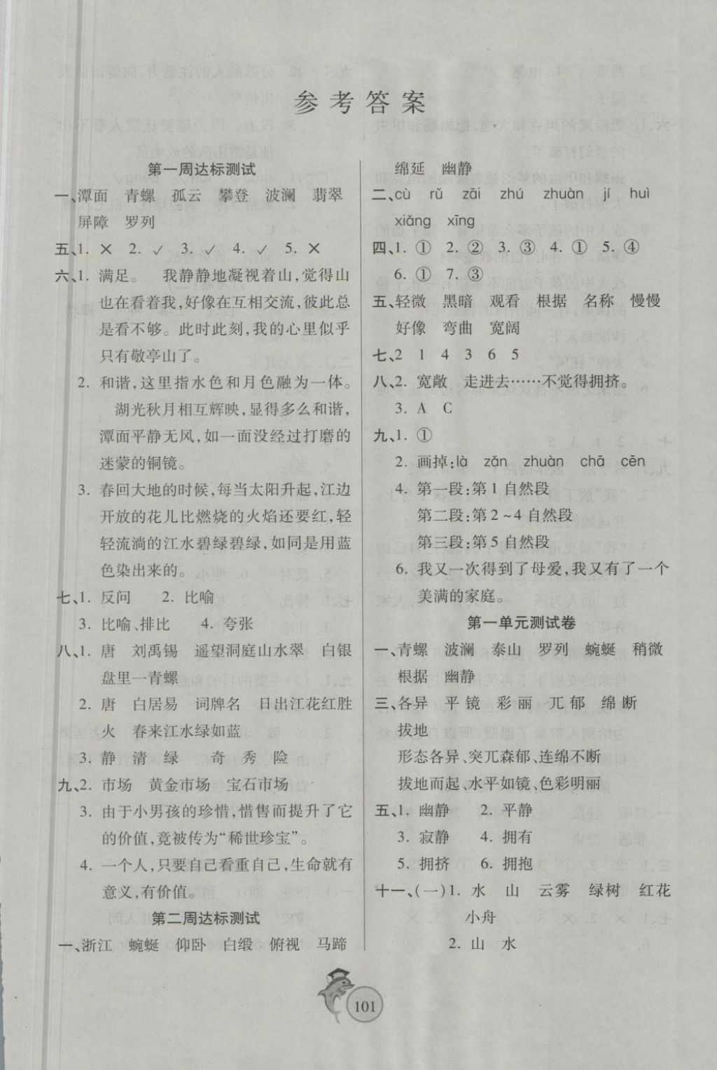 2018年輕松奪冠全能掌控卷四年級語文下冊人教版 第1頁