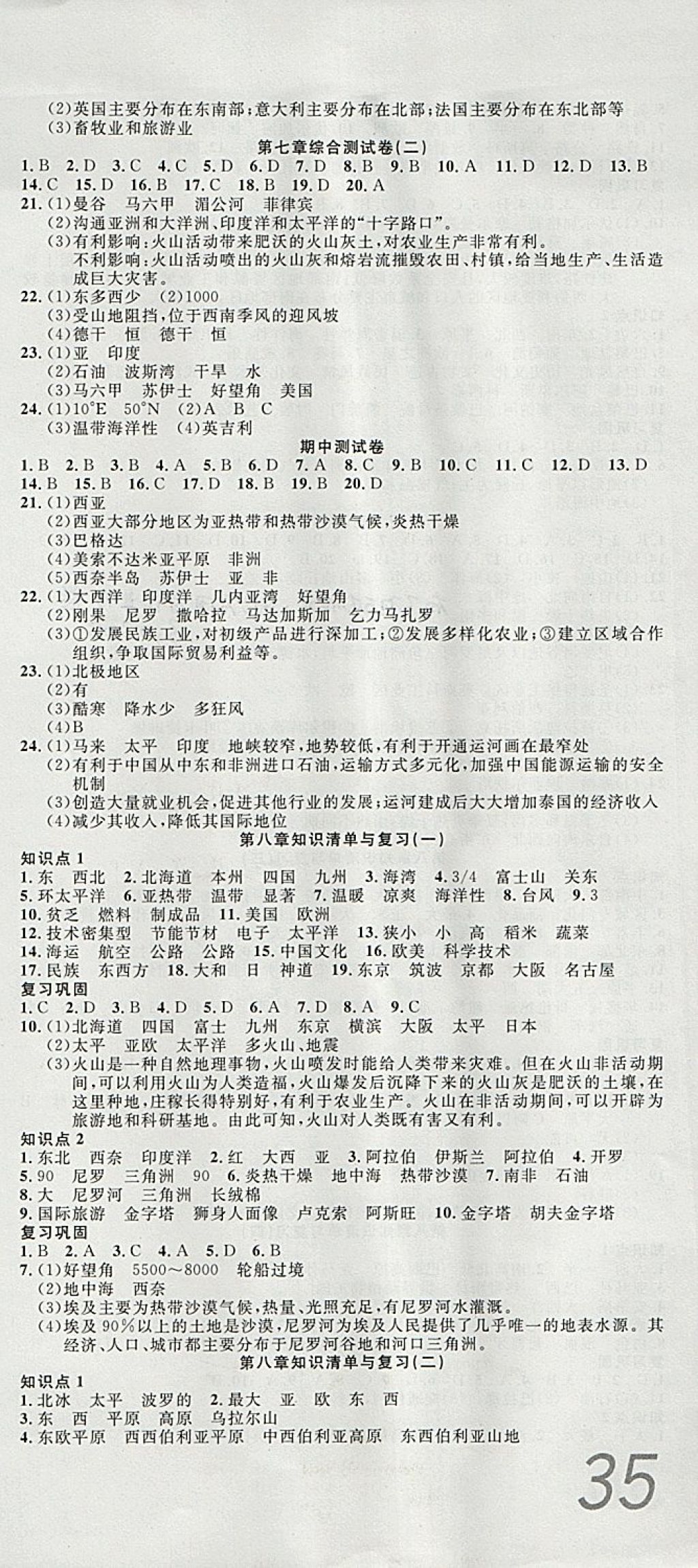 2018年高分裝備復(fù)習(xí)與測試七年級地理下冊湘教版 第3頁