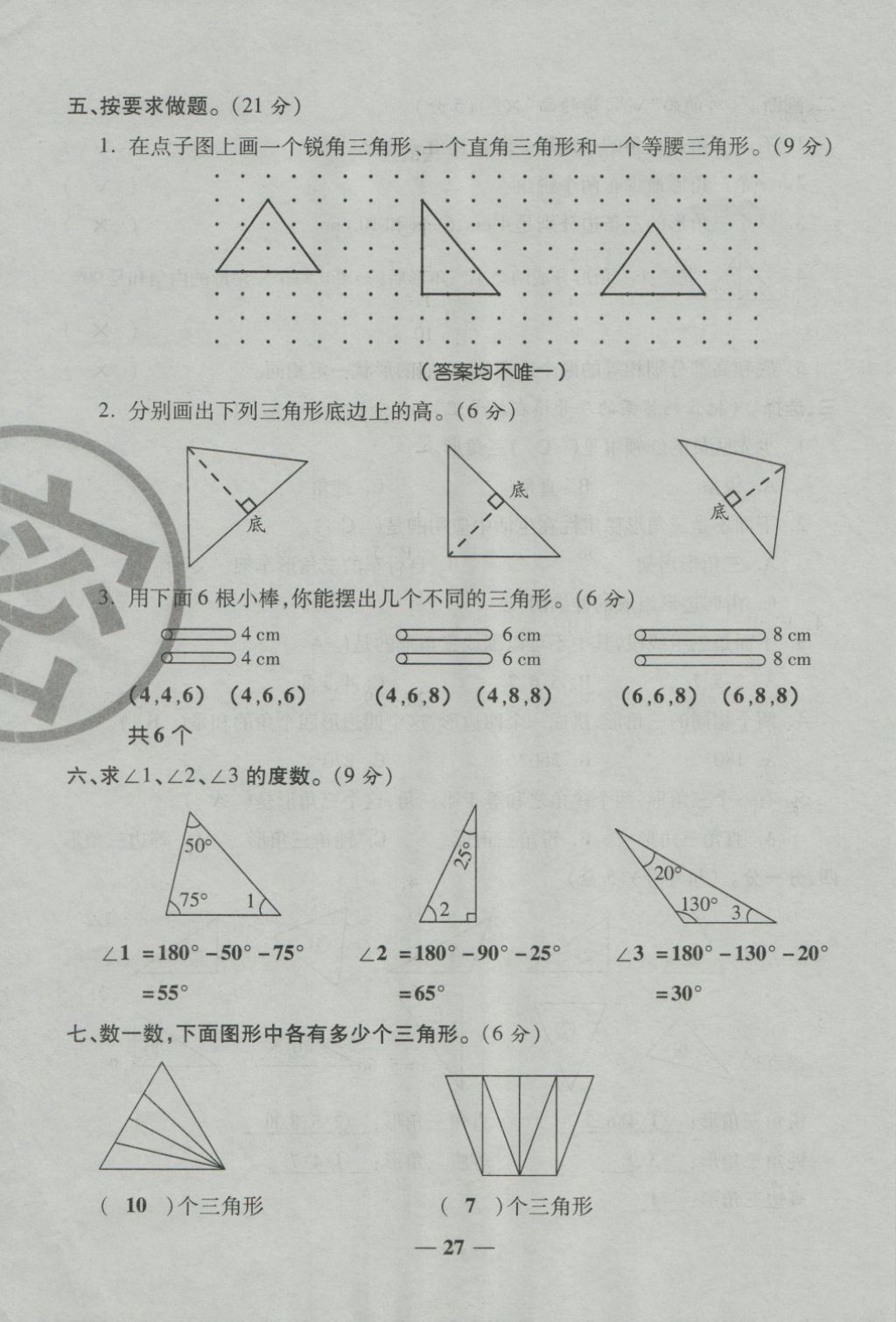 2018年金質(zhì)教輔一卷搞定沖刺100分四年級數(shù)學(xué)下冊人教版 第27頁