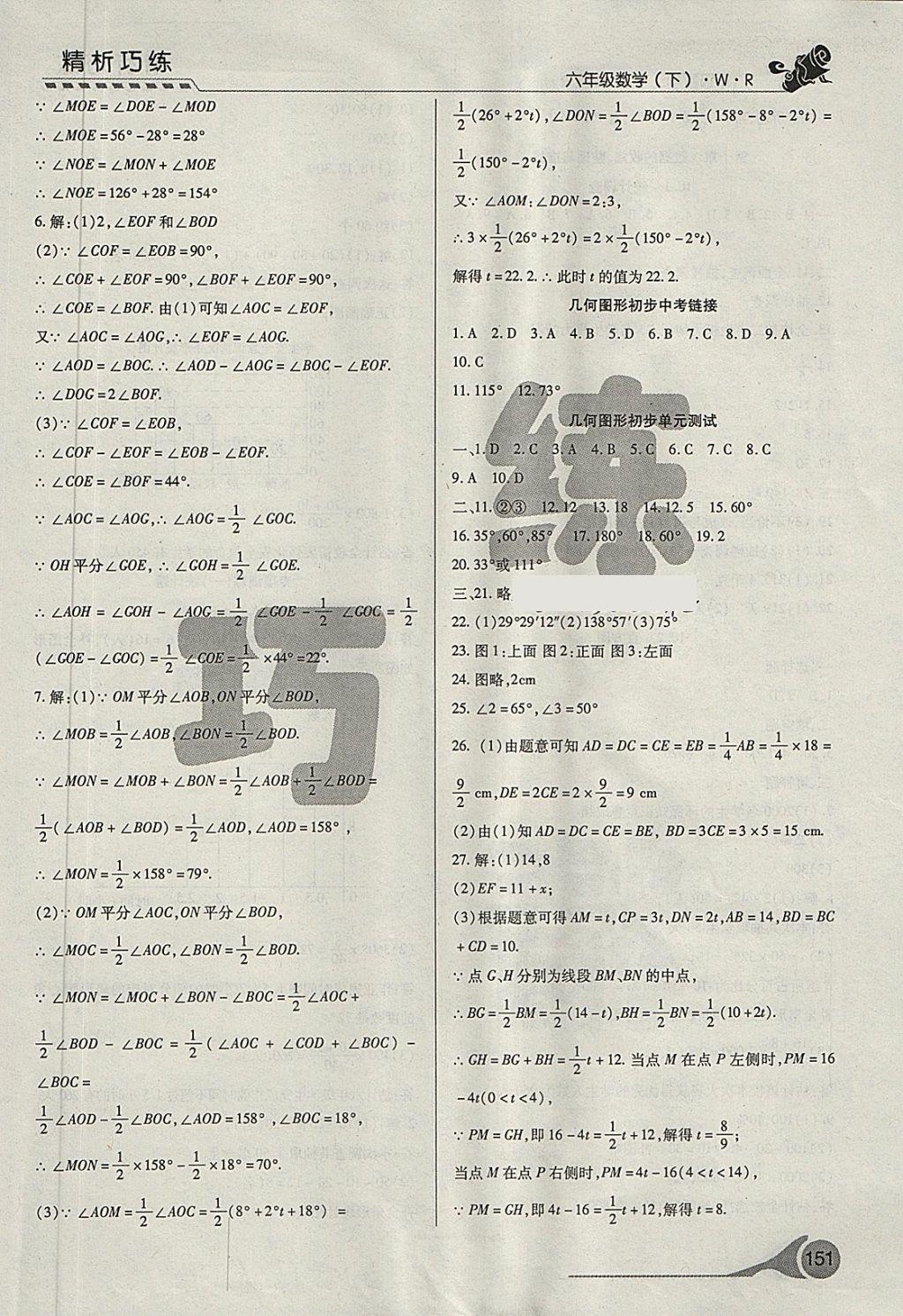 2018年精析巧練階段性復(fù)習(xí)與測(cè)試六年級(jí)數(shù)學(xué)下冊(cè)WR 第11頁(yè)