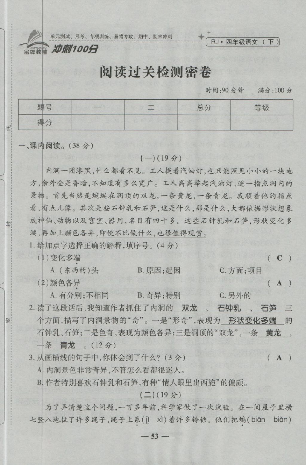 2018年金質(zhì)教輔一卷搞定沖刺100分四年級語文下冊人教版 第53頁