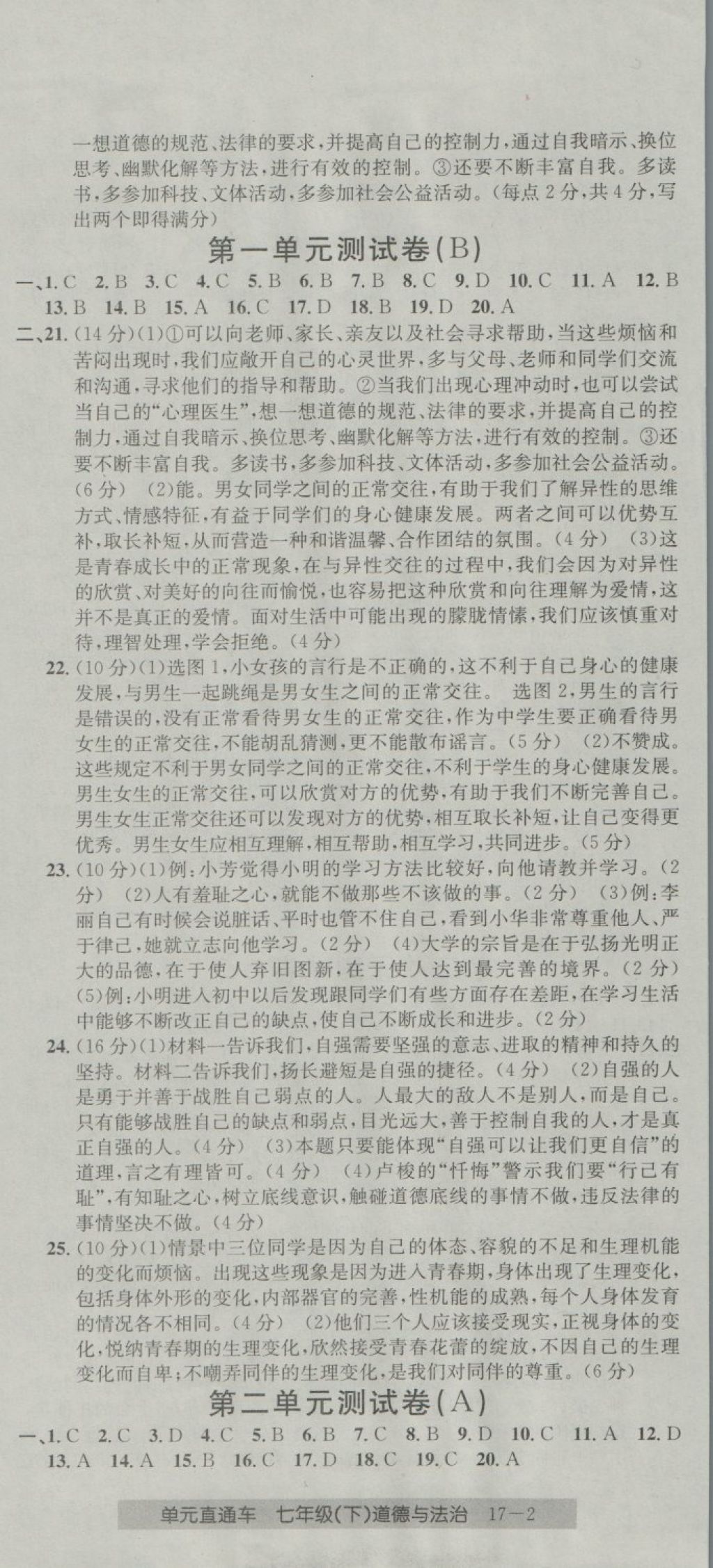 2018年開(kāi)源圖書單元直通車七年級(jí)道德與法治下冊(cè)人教版 第2頁(yè)