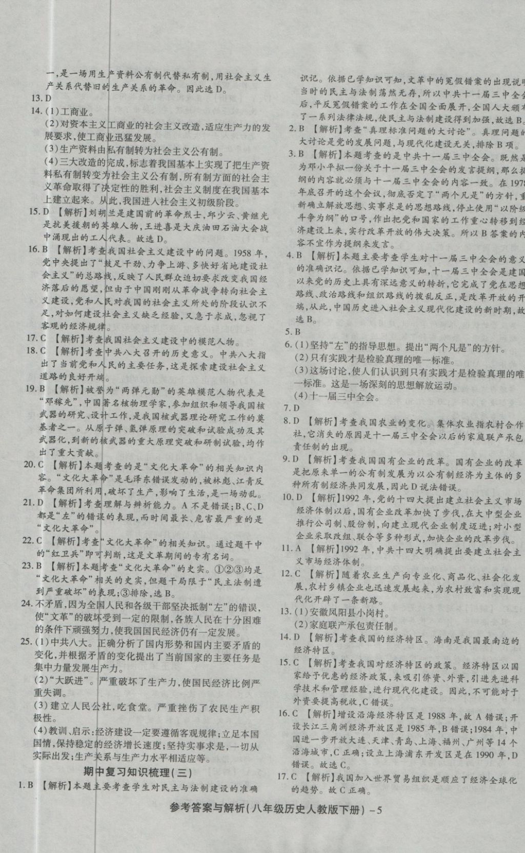 2018年练考通全优卷八年级历史下册人教版 第5页