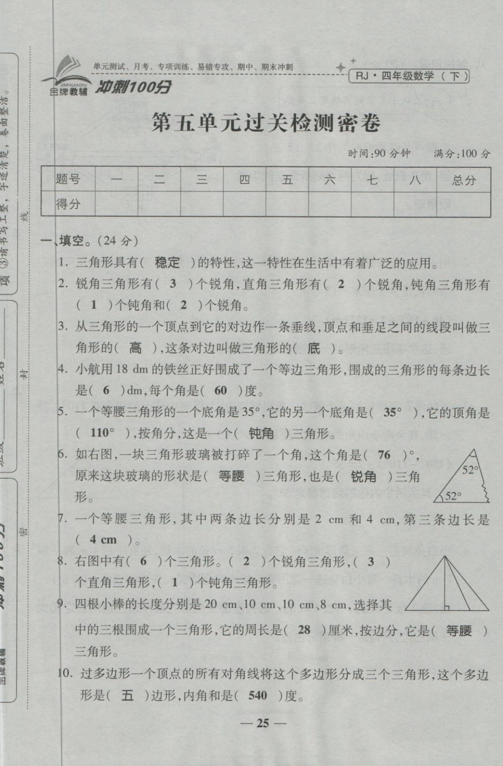 2018年金質(zhì)教輔一卷搞定沖刺100分四年級(jí)數(shù)學(xué)下冊(cè)人教版 第25頁(yè)