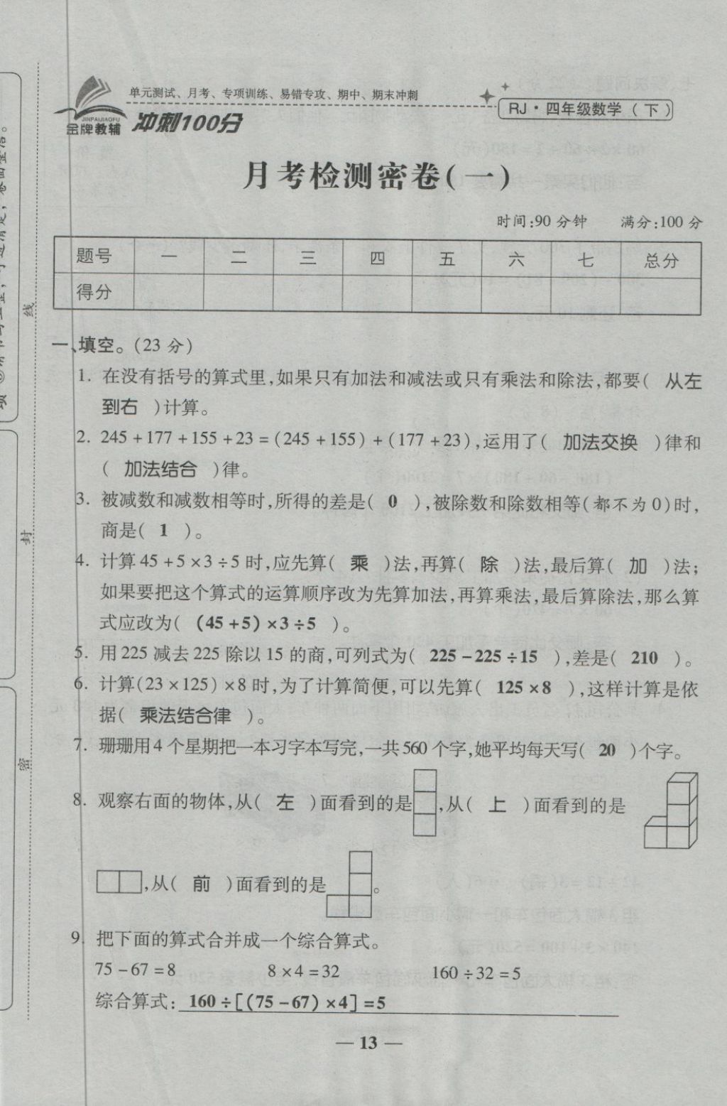 2018年金質(zhì)教輔一卷搞定沖刺100分四年級(jí)數(shù)學(xué)下冊(cè)人教版 第13頁