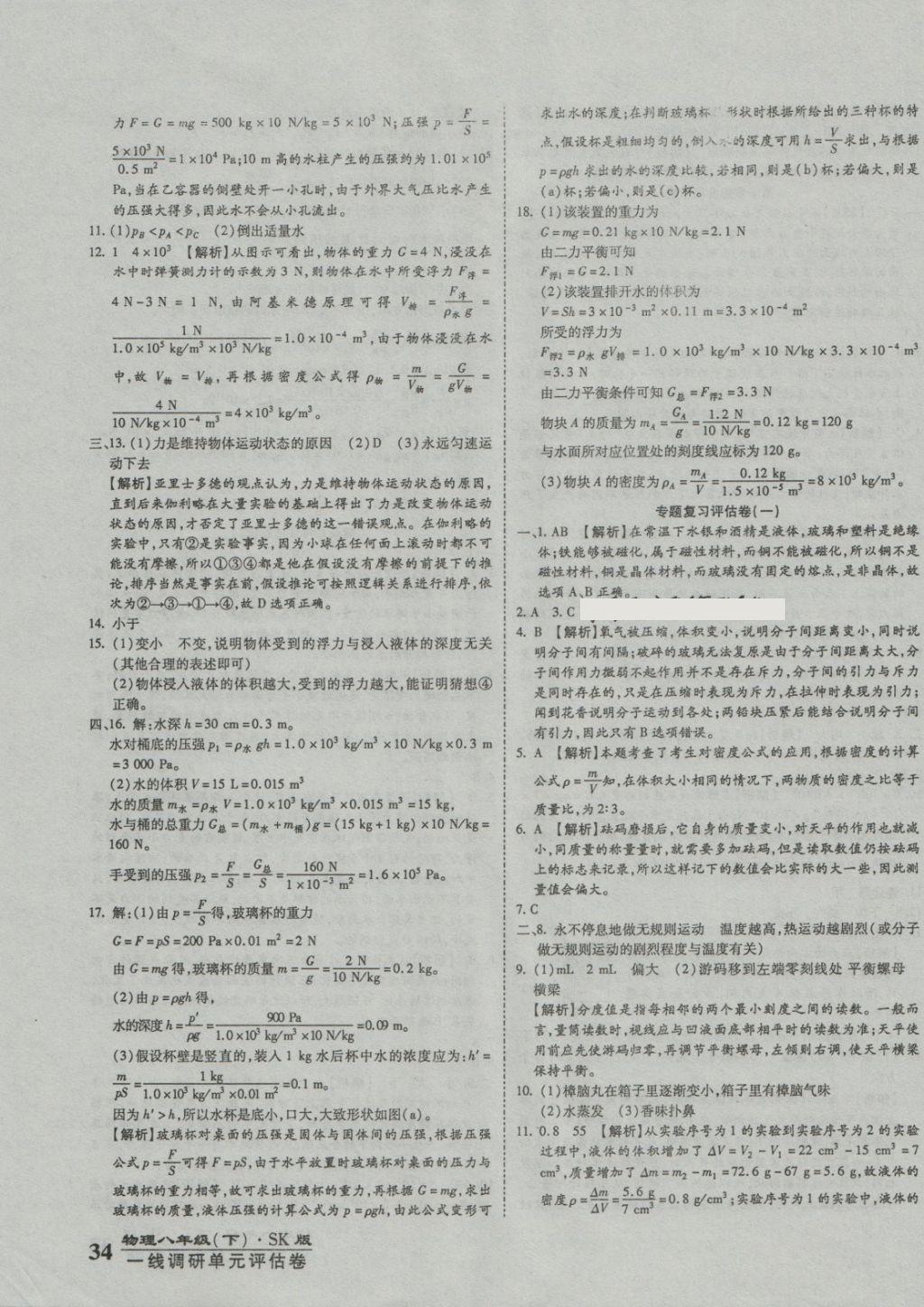 2018年一線調(diào)研卷八年級(jí)物理下冊(cè)蘇教版 第7頁