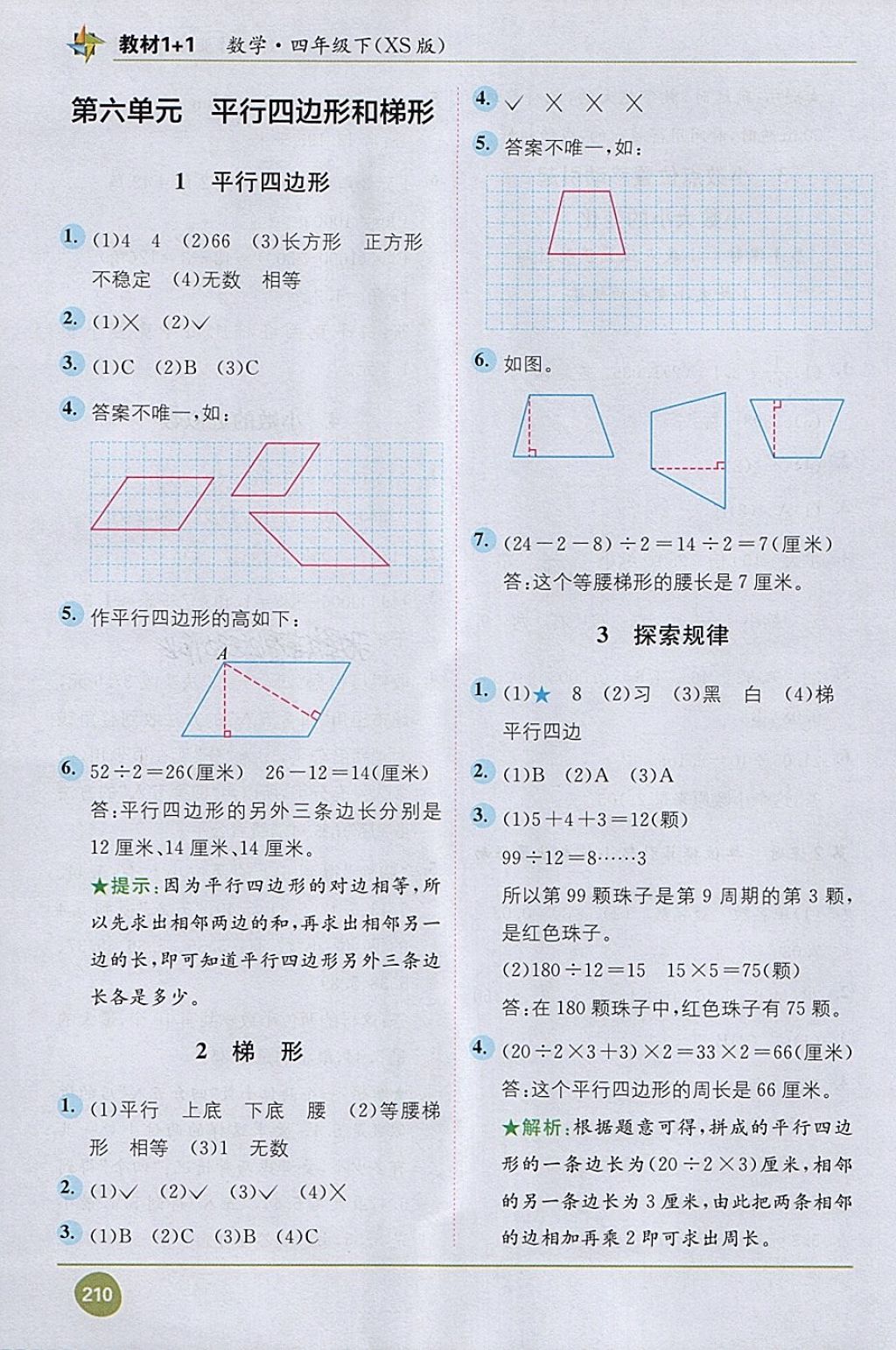 2018年教材1加1四年級數(shù)學下冊西師大版 第8頁