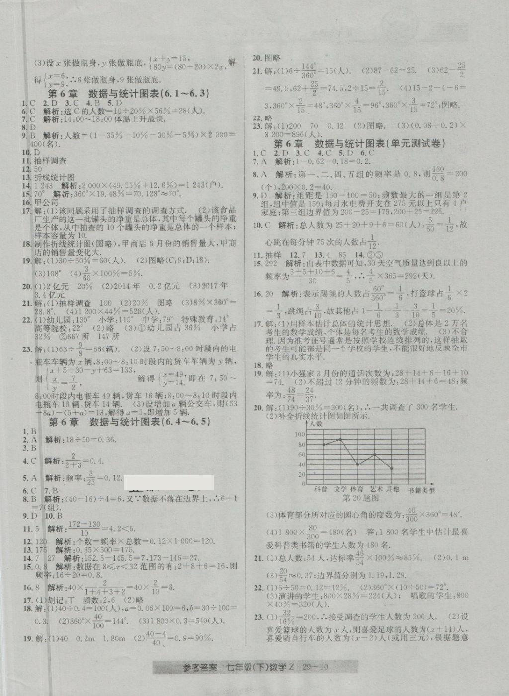 2018年開源圖書單元直通車七年級數(shù)學(xué)下冊浙教版 第10頁