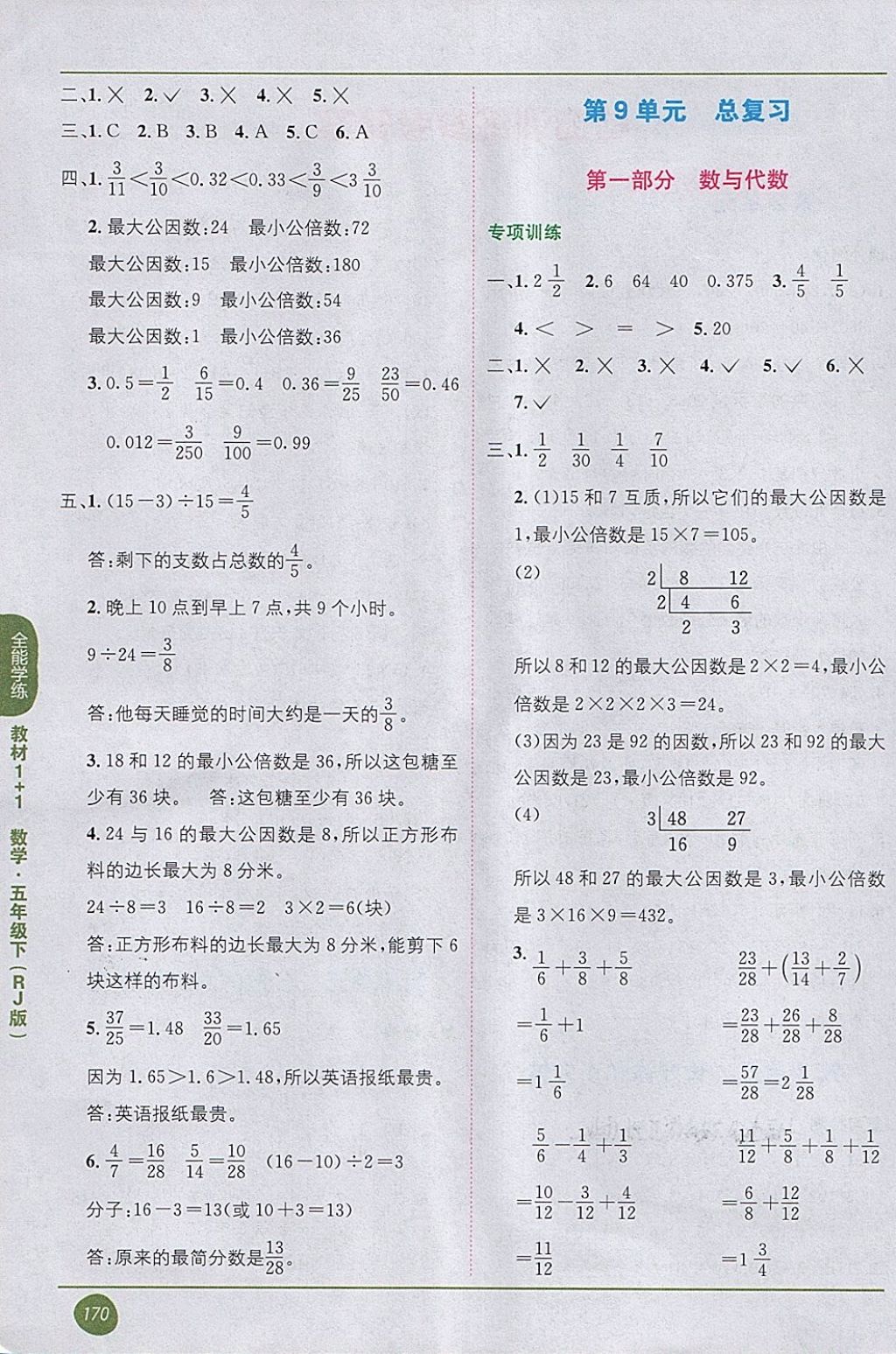 2018年教材1加1五年級數(shù)學下冊人教版 第10頁