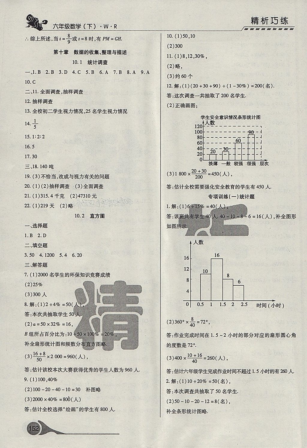 2018年精析巧練階段性復(fù)習與測試六年級數(shù)學下冊WR 第12頁