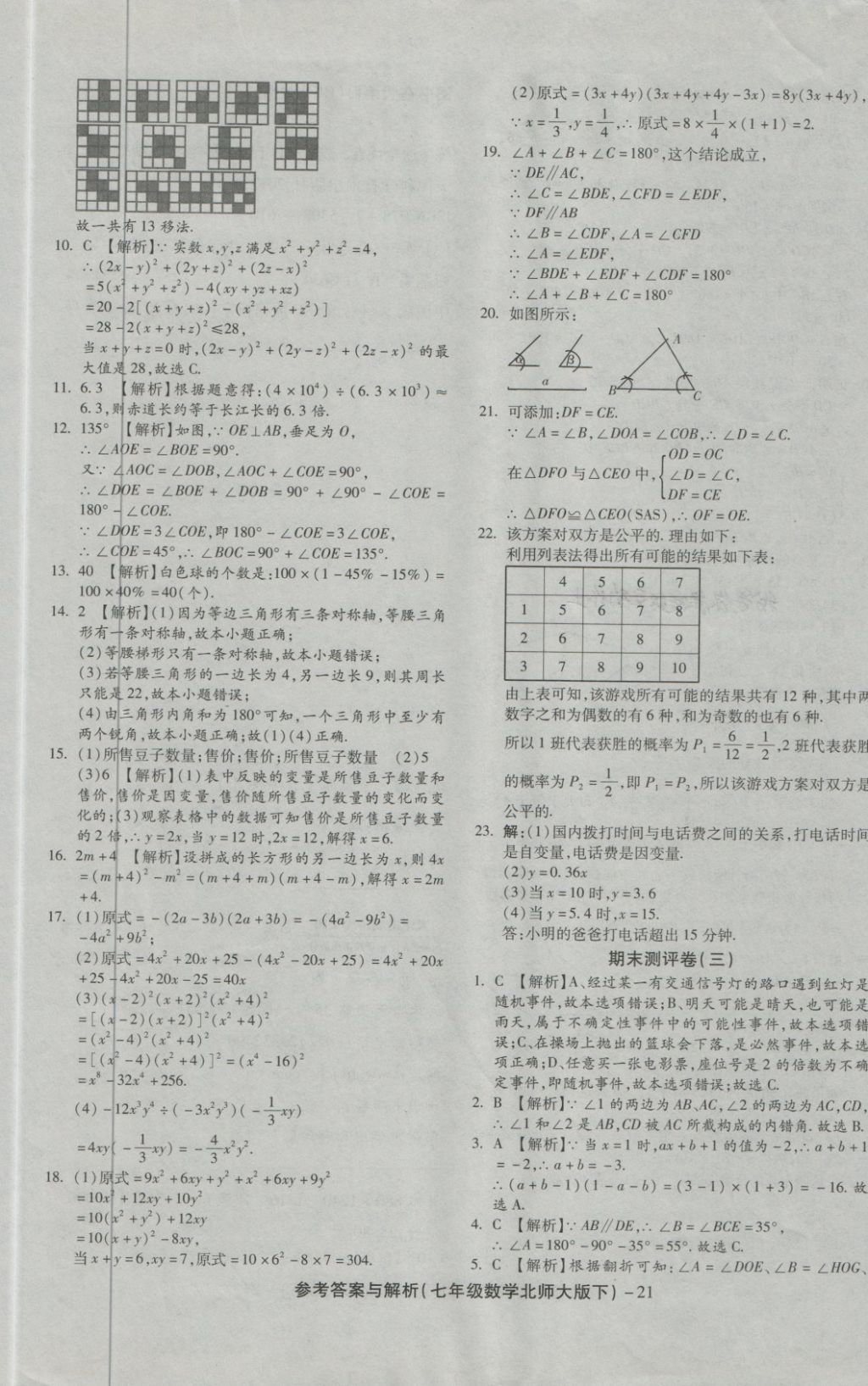 2018年練考通全優(yōu)卷七年級數(shù)學(xué)下冊北師大版 第21頁