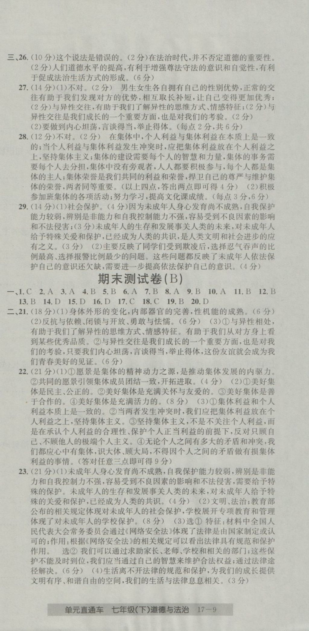 2018年開(kāi)源圖書(shū)單元直通車七年級(jí)道德與法治下冊(cè)人教版 第9頁(yè)