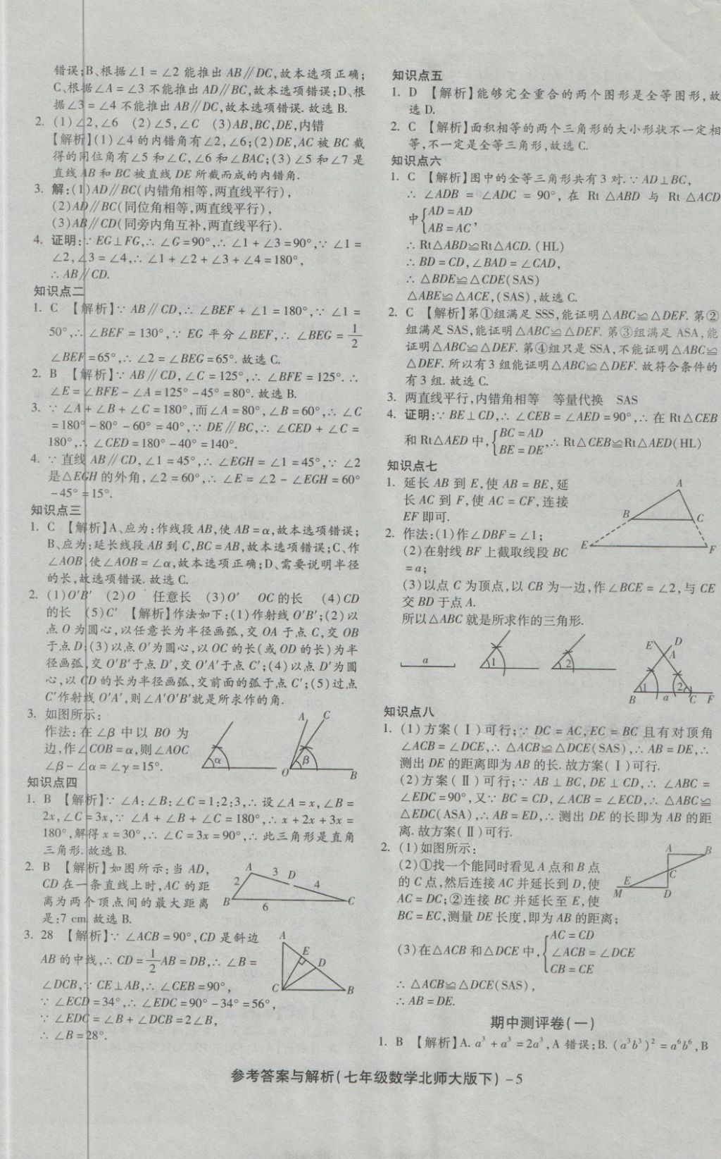 2018年練考通全優(yōu)卷七年級數(shù)學下冊北師大版 第5頁