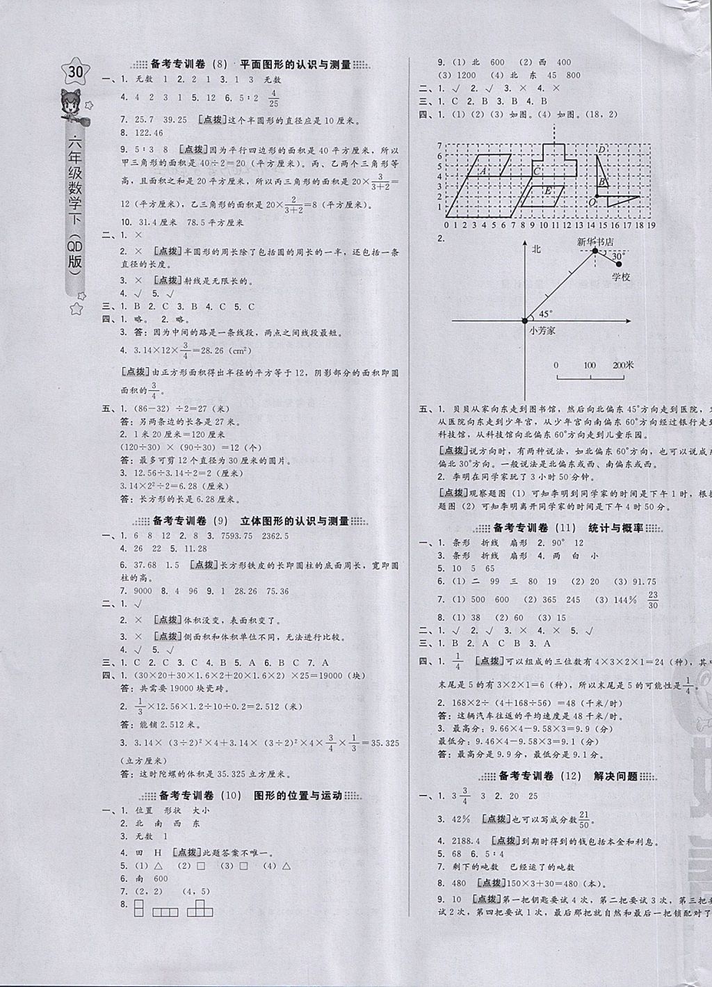 2018年好卷六年级数学下册青岛版 第11页