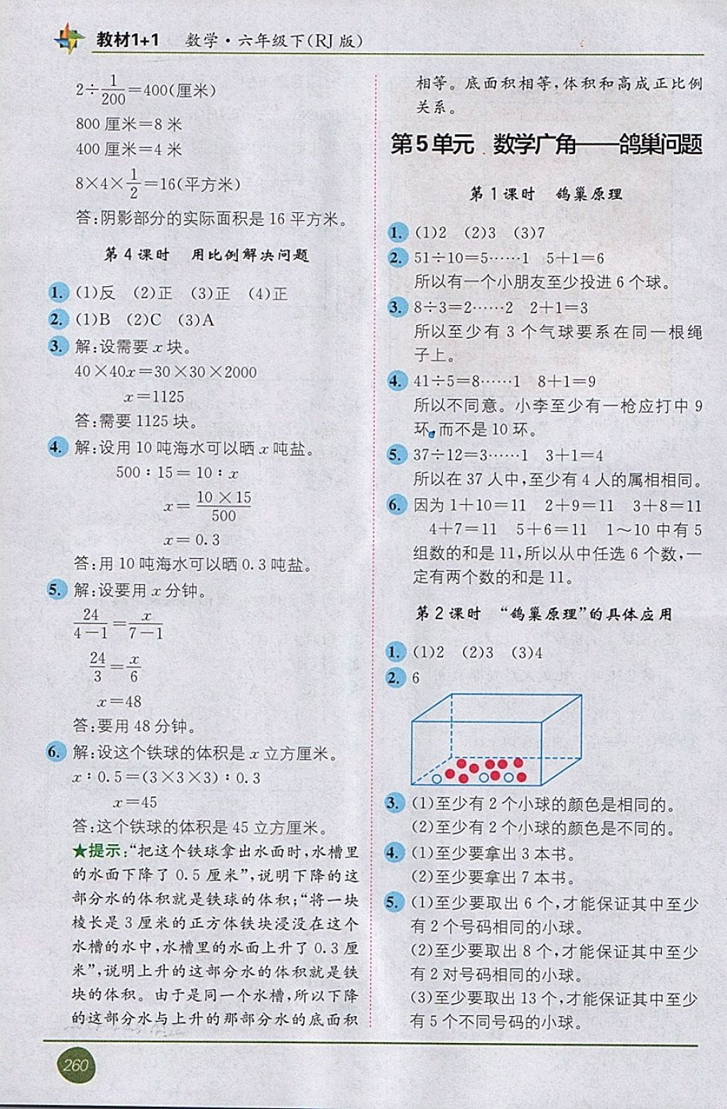 2018年教材1加1六年級(jí)數(shù)學(xué)下冊(cè)人教版 第8頁(yè)