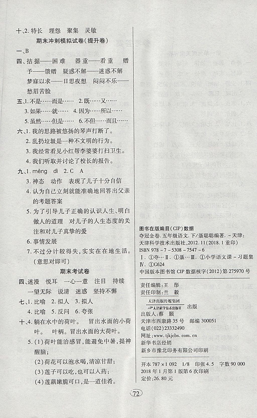 2018年金质教辅培优夺冠金卷五年级语文下册西师大版 第4页