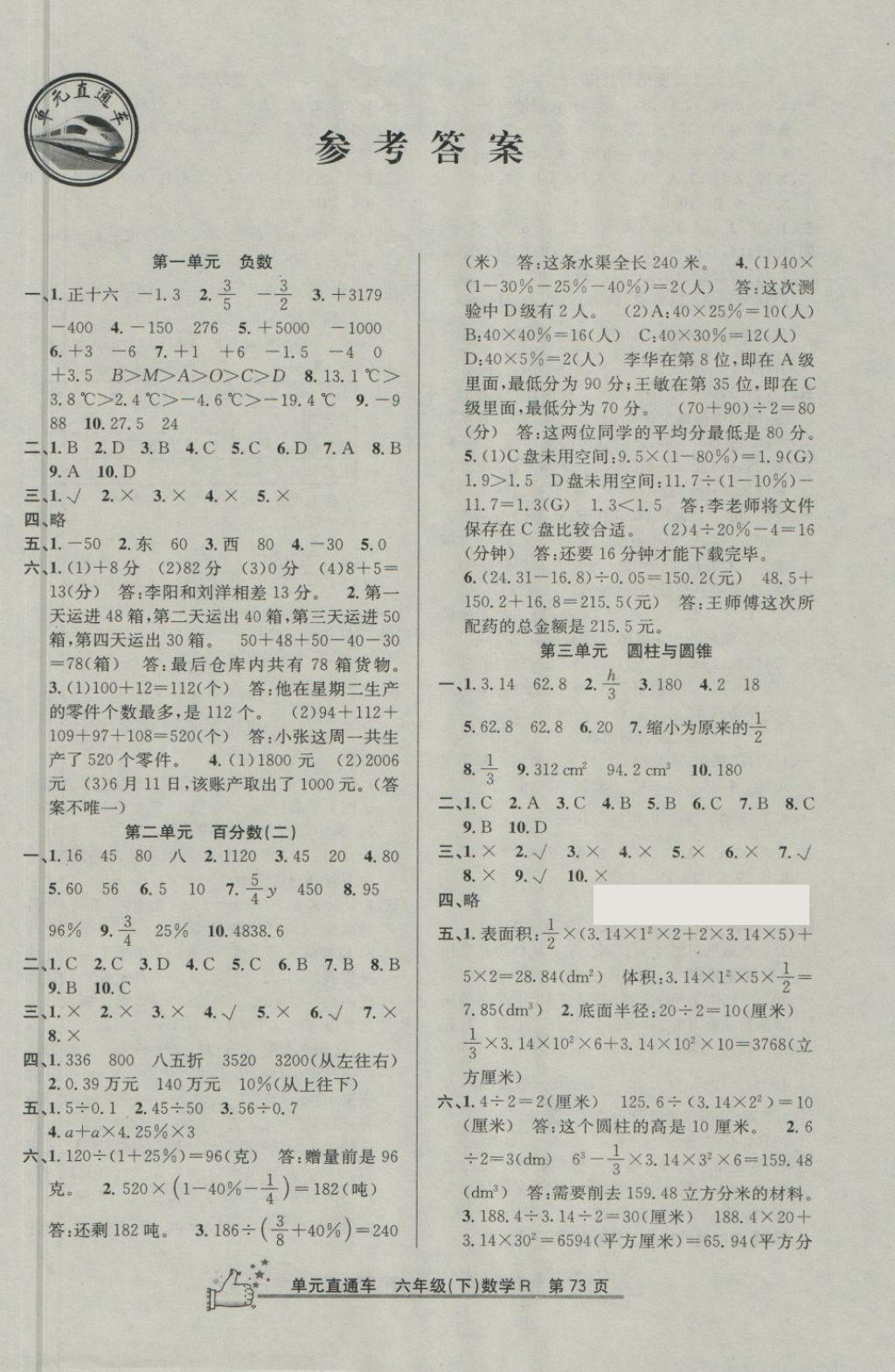 2018年開源圖書單元直通車六年級(jí)數(shù)學(xué)下冊(cè)人教版 第1頁(yè)