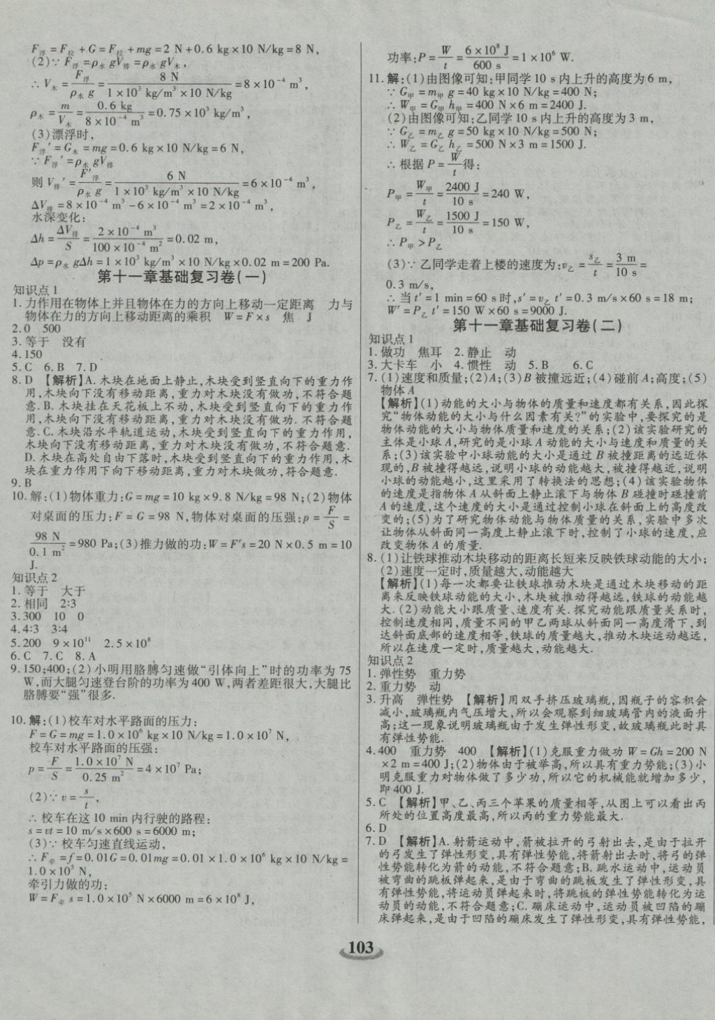 2018年暢響雙優(yōu)卷八年級物理下冊人教版 第31頁