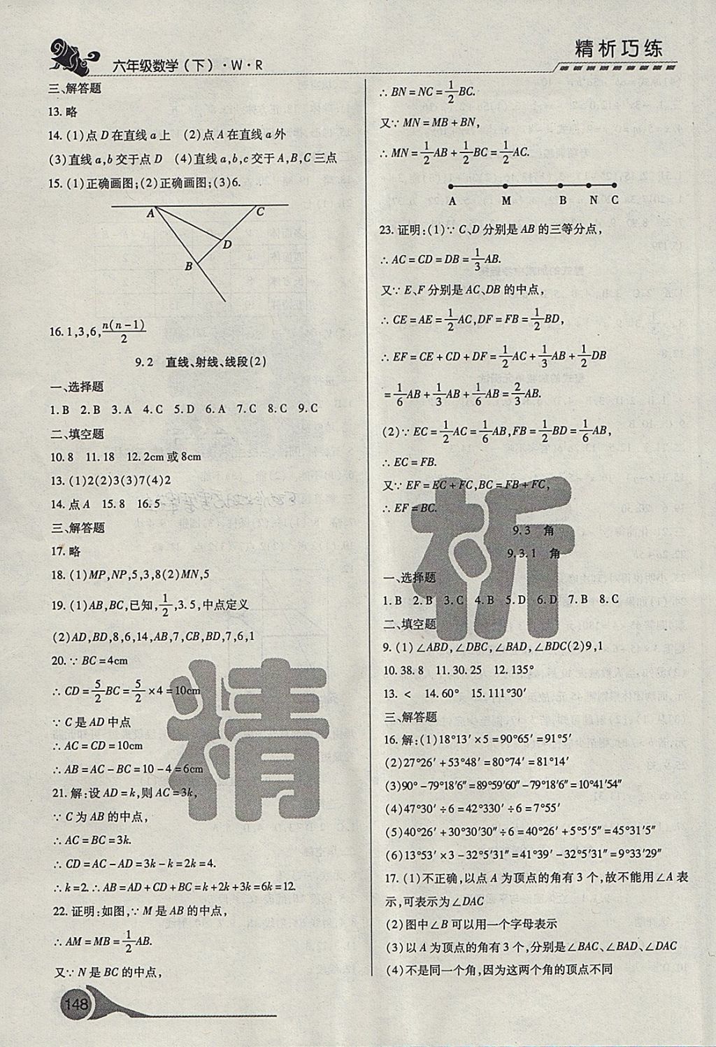 2018年精析巧練階段性復習與測試六年級數(shù)學下冊WR 第8頁