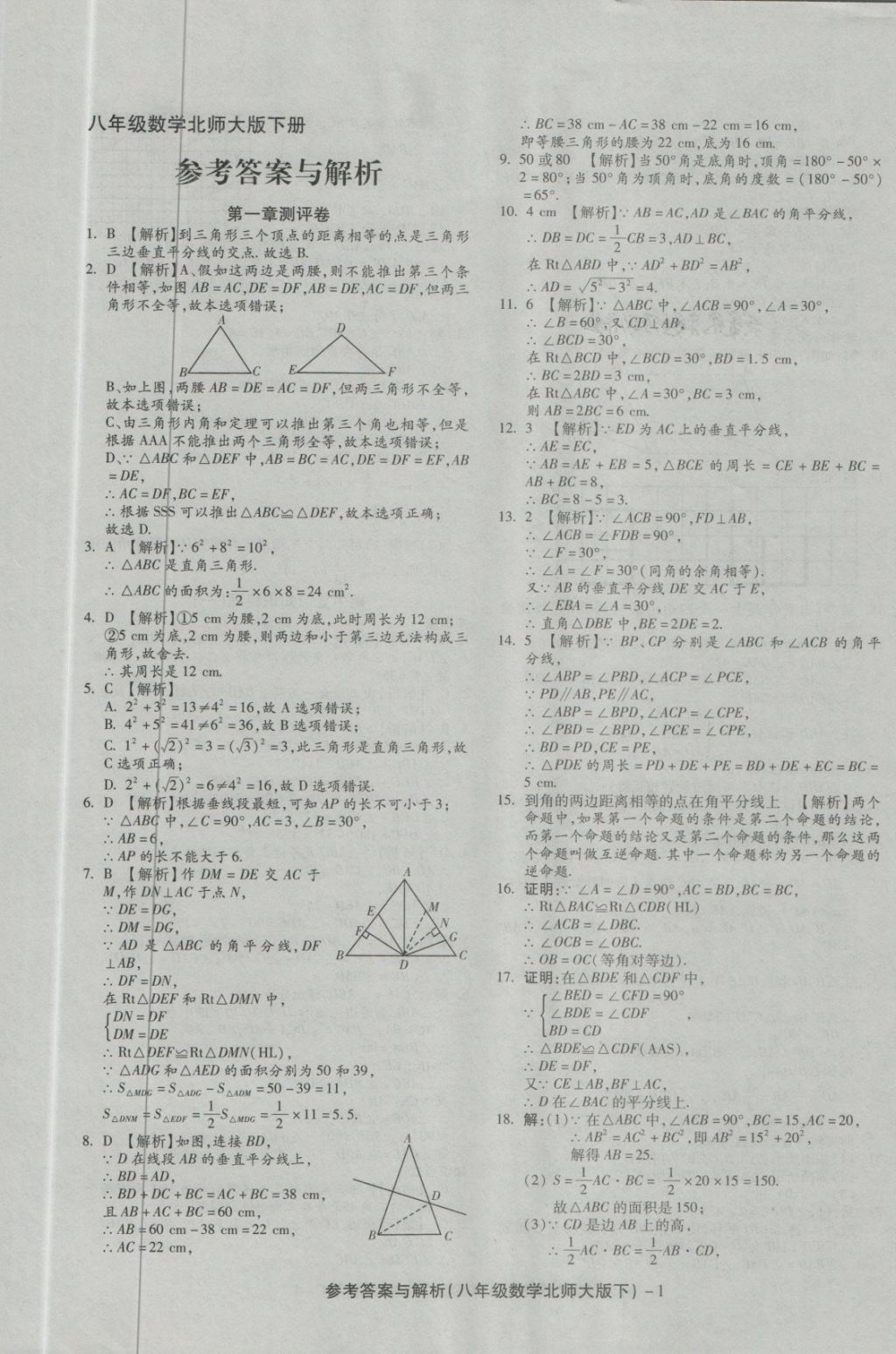 2018年練考通全優(yōu)卷八年級(jí)數(shù)學(xué)下冊(cè)北師大版 第1頁