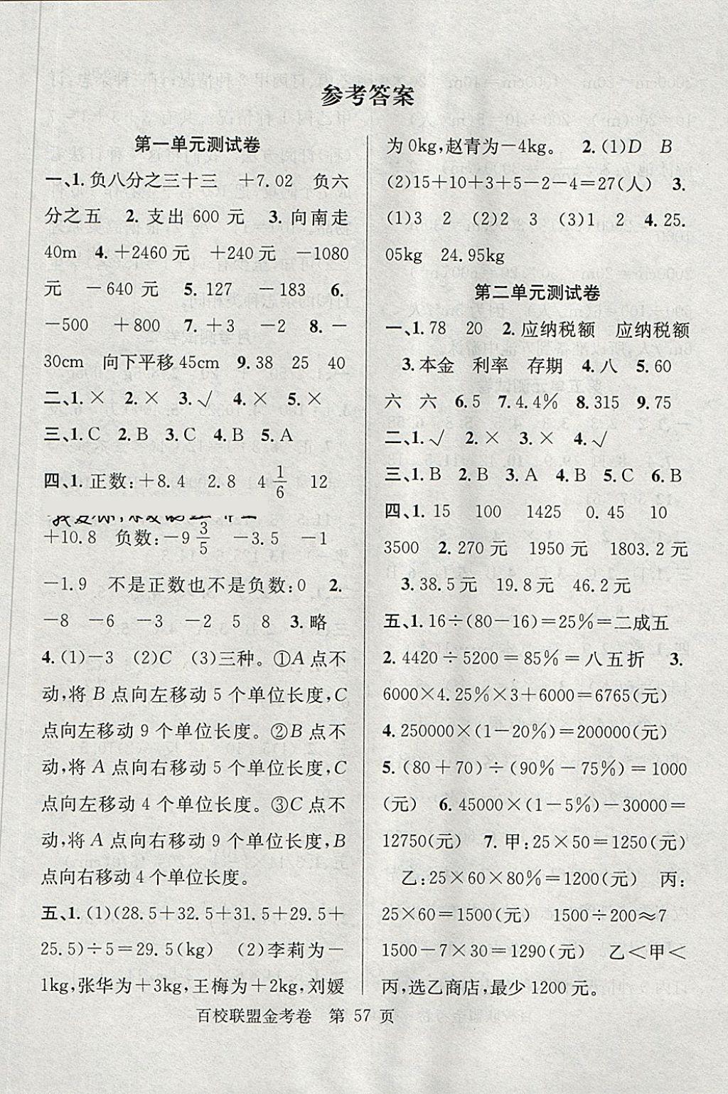 2018年百校联盟金考卷六年级数学下册人教版 第1页