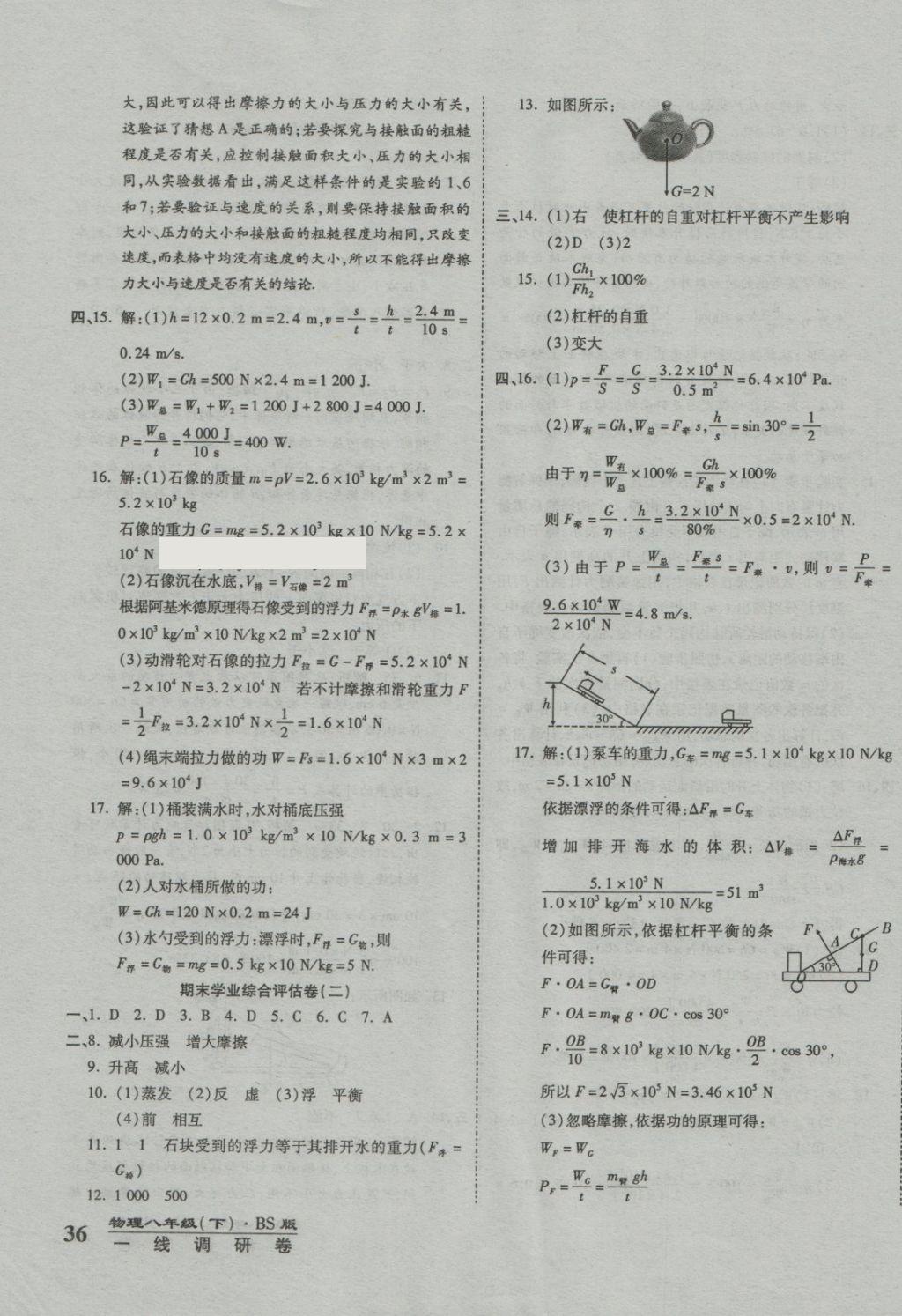 2018年一線調(diào)研卷八年級(jí)物理下冊(cè)北師大版 第11頁(yè)